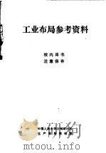 工业布局参考资料     PDF电子版封面    中国人民大学计划统计系生产布局教研室 