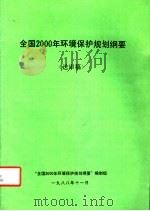 全国2000年环境保护规划纲要  送审稿   1988  PDF电子版封面    全国2000年环境保护规划纲要编 