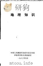 地理知识   1980  PDF电子版封面    中国人民解放军洛阳外国语学院训练部国际关系教研室 
