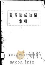 丛书集成初编  索引（1981 PDF版）