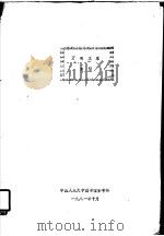 万有文库索引   1981  PDF电子版封面    中国人民大学图书馆参考科编辑 