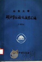 山东大学  硕士学位论文摘要汇编  1984   1986  PDF电子版封面    山东大学研究生处编 