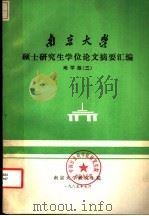 南京大学硕士研究生学位论文摘要汇编  地学版  3（1985 PDF版）