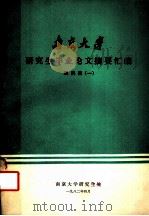 南京大学研究生毕业论文摘要汇编  理科版  1   1982  PDF电子版封面    南京大学研究生处编印 