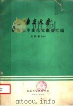 南京大学研究生毕业论文摘要汇编  文科版  1（1982 PDF版）