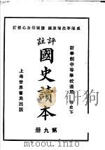 国史读本  第9册  中等学校适用（1926 PDF版）