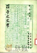 庄子之文学   1983  PDF电子版封面    蔡宗阳著 
