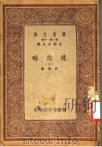 通志略  3   1939  PDF电子版封面    王云五主编；郑樵著 