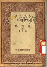 通志略  4   1939  PDF电子版封面    王云五主编；郑樵著 
