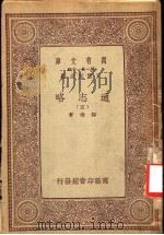 通志略  5     PDF电子版封面    王云五主编；郑樵著 