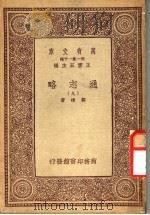 通志略  9     PDF电子版封面    王云五主编；郑樵著 