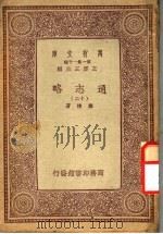 通志略  12     PDF电子版封面    王云五主编；郑樵著 