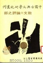 散文与论评之部   1979  PDF电子版封面    柯庆明，林明德主编 