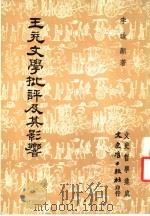 王充文学批评及其影响   1984  PDF电子版封面    李道显著 