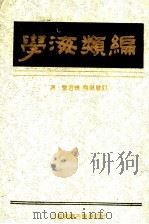 学海类编  7   1994  PDF电子版封面    （清）曹溶辑 