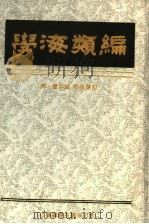 学海类编  8   1994  PDF电子版封面    （清）曹溶辑 