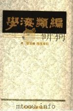 学海类编  9   1994  PDF电子版封面    （清）曹溶辑 