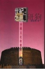 世纪之思：中国文化的门新   1998  PDF电子版封面  9627541249  霍韬晦著 