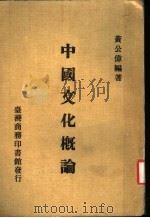 中国文化概论   1984  PDF电子版封面    黄公伟编者 