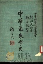 中华气象学史   1970  PDF电子版封面    刘昭民编著 