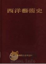 西洋艺术史   1970  PDF电子版封面    H·W·JANSON著；曾堉·王宝连译 