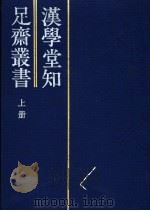 汉学堂知足斋丛书  上（1992 PDF版）