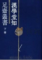 汉学堂知足斋丛书  下（1992 PDF版）