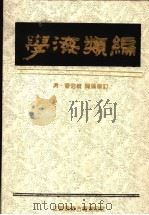 学海类编  2   1994  PDF电子版封面    （清）曹溶辑 