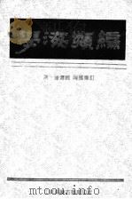 学海类编  3   1994  PDF电子版封面    （清）曹溶辑 