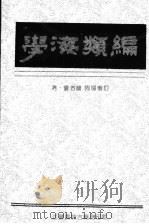 学海类编  6   1994  PDF电子版封面    （清）曹溶辑 