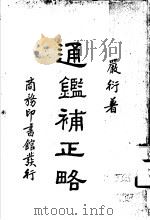 通鉴补正略   1935  PDF电子版封面    严衍者 