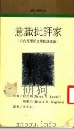 意识批评家     PDF电子版封面    拉瓦尔，马乐伯著；李正治译 