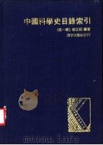 中国科学史目录索引  第1辑   1974  PDF电子版封面    郭正昭编著 