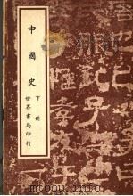 中国史  下  第3版   1969  PDF电子版封面    余逊编著 