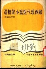 欧西现代短篇小说精选   1978  PDF电子版封面    崔文瑜编译 