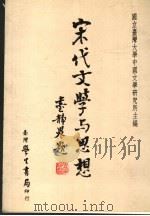 宋代文学与思想   1989  PDF电子版封面  957150002X  国立台湾大学中国文学研究所主编 