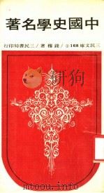 中国史学名著  1   1973  PDF电子版封面    钱穆著 