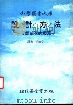 设计方法：人类前途的根源   1988  PDF电子版封面    王锦堂译 