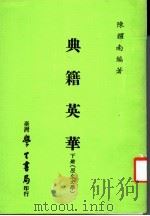 典籍英华  下  历史文学   1983  PDF电子版封面    陈耀南编著 