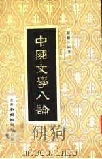 中国文学八论（ PDF版）