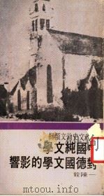 中国纯文学对德国文学的影响   1971  PDF电子版封面    陈铨等著 