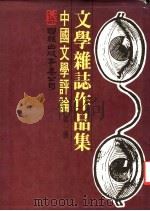 中国文学评论  第1册   1977  PDF电子版封面    刘守宜主编 