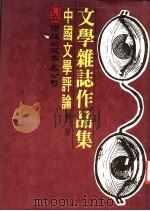 中国文学评论  第2册（1977 PDF版）