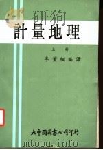 计量地理  上（1981 PDF版）