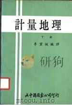 计量地理  下   1982  PDF电子版封面    李薰枫编译 