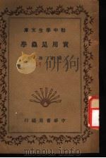 实用昆虫学   1936  PDF电子版封面    孙钺编 