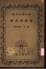 植物学表解   1935  PDF电子版封面    卢寿篯编 