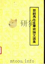 邓嗣禹先生学术论文选集   1980  PDF电子版封面    黄培，陶晋生编 