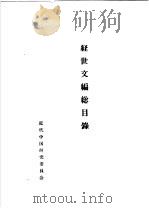 皇朝经世文编总目录（1972 PDF版）