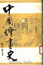 中国绘画史（1988 PDF版）